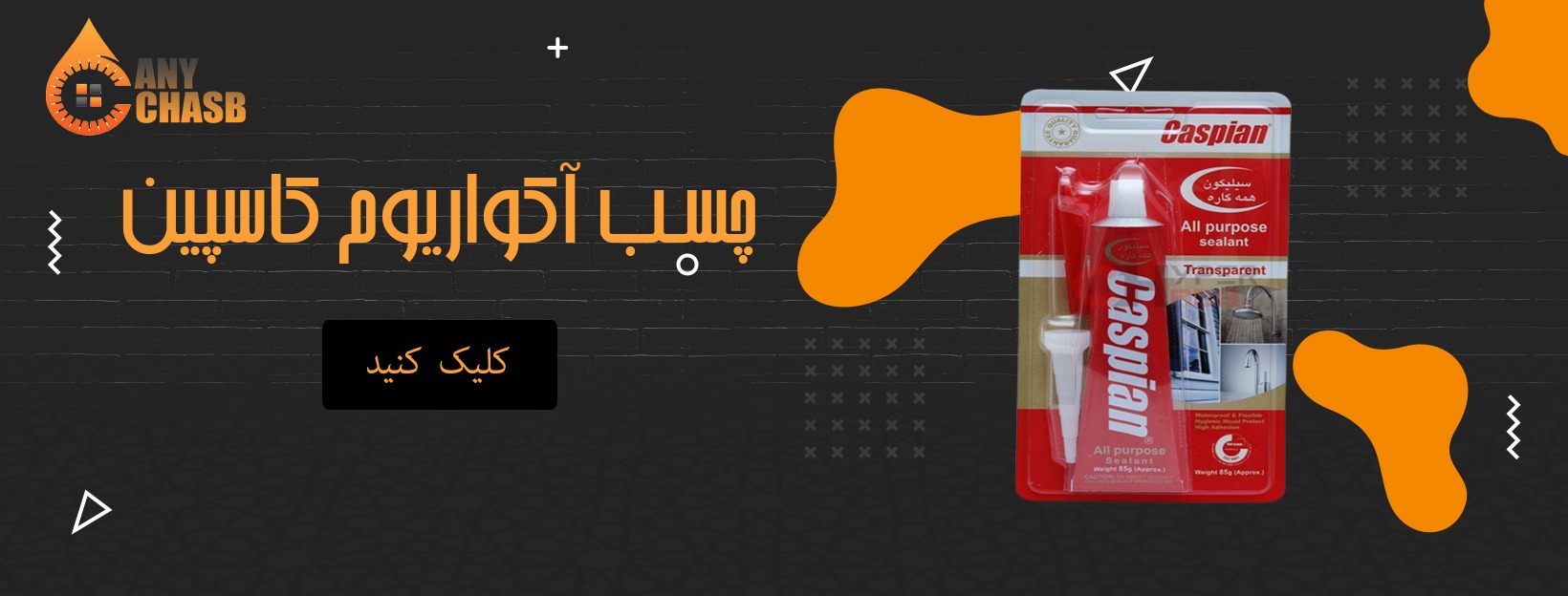 چسب آکواریوم کاسپین