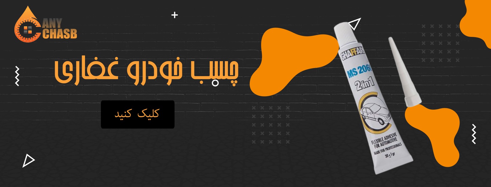 چسب خودرو غفاری