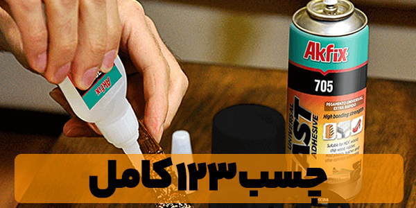 چسب 123