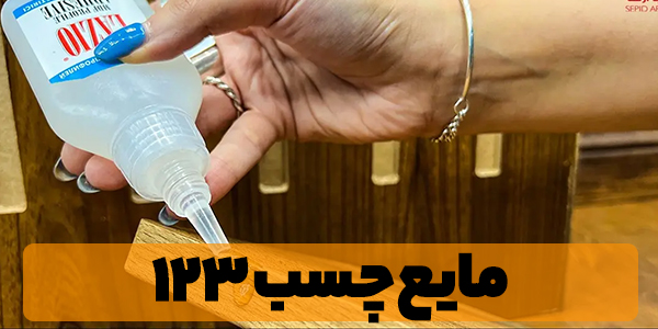 چسب 123