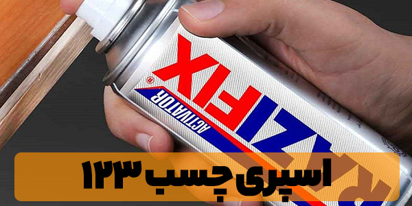چسب 123