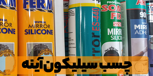 چسب سیلیکون