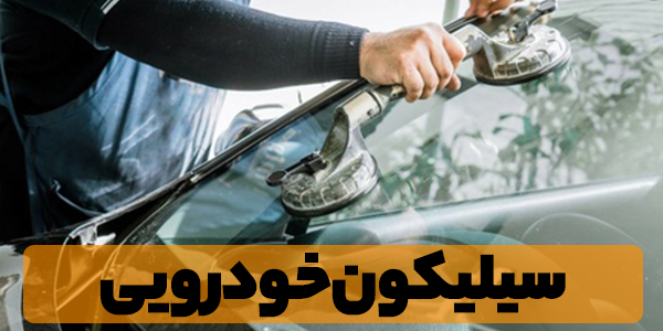 چسب سیلیکون
