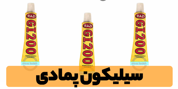 چسب سیلیکون