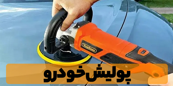 چسب خودرویی