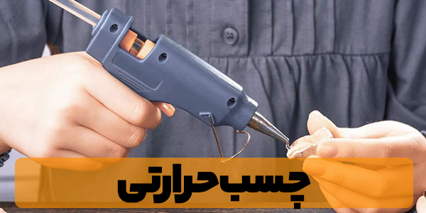 چسب صنعتی