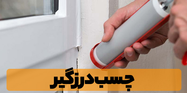 چسب ساختمانی