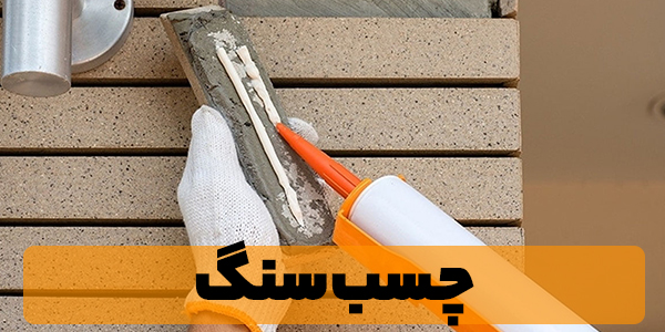 چسب ساختمانی