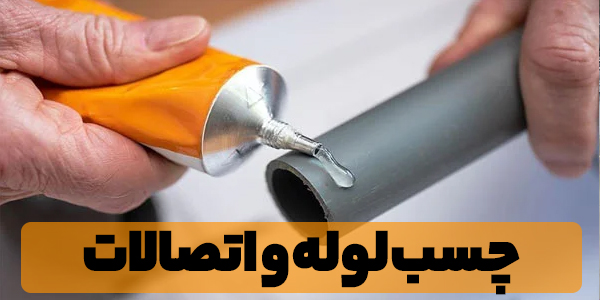 چسب ساختمانی