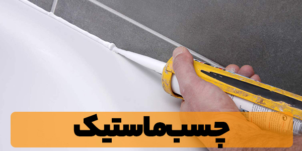 چسب سیلیکون