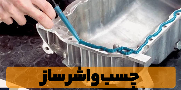 چسب خودرویی