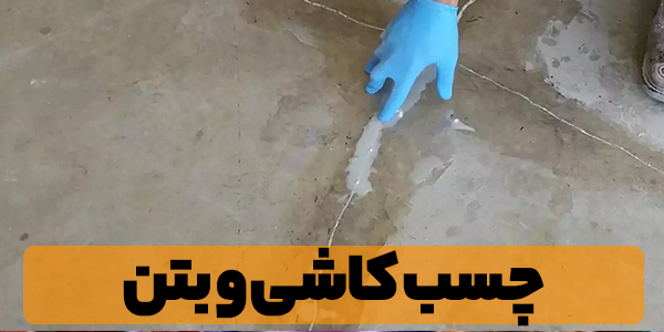 چسب ساختمانی